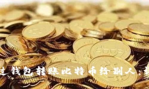 如何通过钱包转账比特币给别人：详细指南