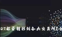 数字钱包中USDT能否转移到各大交易所