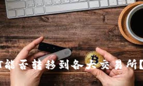 数字钱包中USDT能否转移到各大交易所？全面解析与指南