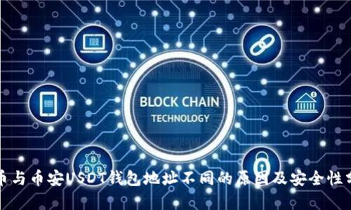 火币与币安USDT钱包地址不同的原因及安全性分析