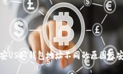 火币与币安USDT钱包地址不同的原因及