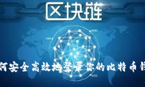 如何安全高效地登录你的比特币钱包