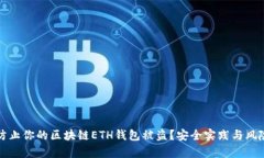 如何防止你的区块链ETH钱包被盗？安全