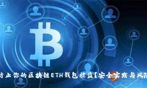 如何防止你的区块链ETH钱包被盗?安全实践与风险分析