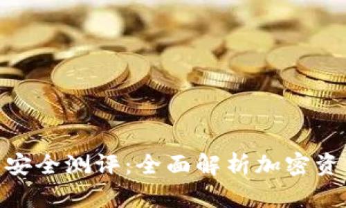 Tokenim 2.0钱包安全测评:全面解析加密资产保护与风险管理