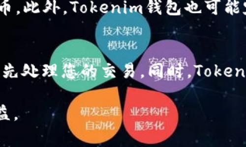 jiaoti如何安全导入Tokenim钱包：详细步骤及注意事项/jiaoti  
Tokenim, 钱包导入, 加密货币, 安全措施/guanjianci  

随着数字货币的普及，越来越多的人开始使用加密钱包来存储他们的资产。Tokenim作为一种新兴的钱包平台，因其优越的安全性和易用性而备受关注。本文将为您详细介绍如何导入Tokenim钱包，包括具体步骤、安全措施及常见问题解答，帮助您安全、高效地管理自己的加密资产。

一、什么是Tokenim钱包？
Tokenim钱包是一款为加密货币爱好者设计的数字资产管理工具，它支持多种主流虚拟货币的存储与交易。用户可以通过Tokenim钱包实现对数字资产的安全管理、方便交易和实时监控市场动态。Tokenim钱包的设计初衷是为了提供更安全、更便捷的数字资产管理体验。

在Tokenim钱包中，用户不仅可以轻松导入自己的资产，还可以使用各种附加功能，例如交易分析、市场推送、自动投资等。这些功能的集成，使得Tokenim不仅仅是一个钱包，更是一个全面的数字资产管理平台。

二、为什么需要导入Tokenim钱包？
导入Tokenim钱包的主要原因是为了方便用户管理其在不同平台与交易所中的数字资产。如果您的加密资产分散在多个钱包或交易所中，导入Tokenim钱包将极大地提升您的管理效率。同时，Tokenim本身提供了高水平的安全性和用户友好的界面，使得您的资产管理变得更加简便和安全。通过Tokenim，您可以监控多个资产在一个平台上的表现，及时作出投资决策。

三、Tokenim钱包导入的步骤
导入Tokenim钱包的步骤相对简单，以下是详细步骤：

h4步骤1：下载Tokenim钱包/h4
首先，前往Tokenim官方网站或手机应用商店，下载并安装相应的应用。确保下载的是官方版本，以免遭遇钓鱼或恶意软件的攻击。

h4步骤2：创建账户或登录/h4
打开Tokenim应用后，如果您是新用户，您需要创建一个新账户。如果您已经拥有Tokenim钱包，可以直接输入您的账户信息进行登录。需要注意的是，创建账户时，务必保存好您的私钥和助记词，这将是您找回资产的重要凭证。

h4步骤3：选择导入钱包/h4
在主界面上，通常会有“导入钱包”的选项，点击进入。在这里，您有可能需要输入您的助记词或私钥。确保在一个安全的环境中进行这一步骤，以避免信息泄露。

h4步骤4：确认信息/h4
系统可能会要求您确认助记词或私钥的准确性。在确认无误后，点击“导入”或“确认”按钮。此时，Tokenim将开始导入您的资产，并在完成后显示您的余额和交易历史。

h4步骤5：设置安全措施/h4
导入完成后，务必设置安全措施，例如启用双重认证（2FA），设置交易密码等，以加强账户的安全性。这一步骤对保护您的资产至关重要。

四、安全导入Tokenim钱包的注意事项
在导入Tokenim钱包的过程中，用户需特别注意以下事项以确保安全：

h41. 确保软件的真实性/h4
仅从Tokenim的官方网站或官方认证的渠道获取钱包软件，避免从第三方下载可能包含恶意代码的应用。

h42. 保管好私钥和助记词/h4
私钥和助记词是您访问和管理数字资产的唯一凭证，千万不要分享给任何人，亦不要以任何形式存储在网络上。

h43. 启用双重认证/h4
尽可能启用双重认证功能，这为您的账户增加了一层额外的安全防护，使得即使您的密码被泄露，恶意者也难以访问您的资金。

h44. 定期检查账户活动/h4
定期登录Tokenim钱包，检查是否有未授权的交易或访问，若发现异常情况，应立即采取措施，例如更改密码或联系Tokenim的客服支持。

五、常见问题解答

h4问题1：Tokenim钱包如何保障我的资产安全？/h4
Tokenim钱包采取了多种安全措施来保障用户的资产安全。首先，它使用高级加密技术来保护用户的数据，确保信息在传输过程中不会被黑客窃取。此外，Tokenim还实现了多级身份验证，确保只有授权用户可以访问其资产。同时，Tokenim会定期进行安全审计，及时修复可能存在的安全漏洞。此外，用户的私钥和助记词都不会被Tokenim服务器保存，而是由用户本地设备管理，进一步降低了中心化服务器被攻击的风险。

h4问题2：如果我忘记了私钥或助记词怎么办？/h4
如果您不慎忘记了私钥或助记词，通常情况下是无法恢复您的账户和资产的。由于区块链的去中心化特性，Tokenim及其他任何钱包服务商都无法访问用户的私钥。为此，建议用户在创建钱包时，务必记录下助记词并保存在安全的地方，例如离线存储，或者使用密码管理器来保护此类敏感信息。若确认已丢失私钥或助记词，那您可能会无法访问您的资产，因此定期备份显得尤为重要。

h4问题3：Tokenim是否支持所有类型的加密货币？/h4
Tokenim钱包虽然支持多种主流加密货币，比如比特币（BTC）、以太坊（ETH）、瑞波币（XRP）等，但并不支持所有类型的币种。在使用Tokenim钱包前，建议在官方文档中查看其支持哪些特定的数字货币。此外，Tokenim钱包也可能定期更新，并增加对更多币种的支持，因此您可以及时查看官网更新信息，确保能管理最新的资产。

h4问题4：Tokenim钱包的手续费是如何计算的？/h4
Tokenim钱包的手续费一般是根据交易类型和网络状况来计算的。不同的加密货币有其特定的手续费结构，通常在发送或交易数字资产时，都会要求支付一定比例的手续费，以便在区块链网络中优先处理您的交易。同时，Tokenim允许用户根据需要自定义手续费的金额，以便在拥堵的网络中能更快地完成交易。建议用户在进行交易之前，提前查看当前网络的手续费情况，以选择合适的手续费，从而达成更快速的交易体验。

总结：导入Tokenim钱包是一个相对简单的过程，但用户在操作时需保持警惕，确保安全措施到位。通过本文的详细介绍，希望您能够安全地管理自己的加密资产，享受Tokenim钱包带来的便利和效益。