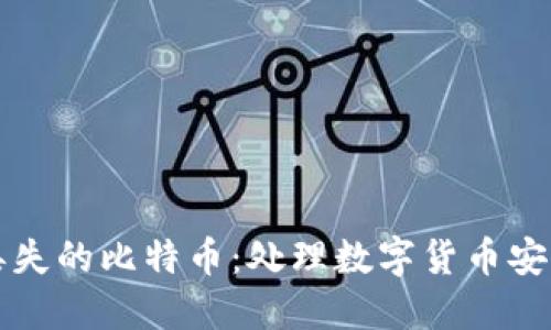 如何找回丢失的比特币：处理数字货币安全问题指南