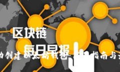 如何自动创建以太坊钱包：简易指南与