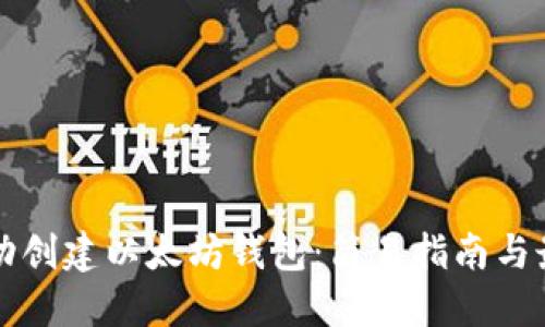 如何自动创建以太坊钱包：简易指南与最佳实践