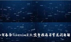 如何备份Tokenim2.0：完整指南与常见问