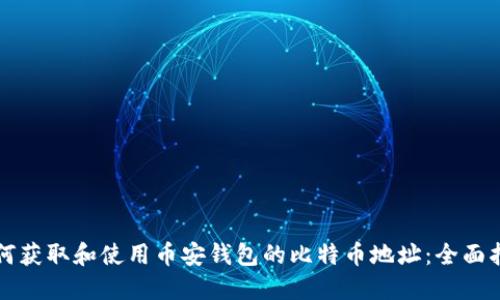 如何获取和使用币安钱包的比特币地址：全面指南
