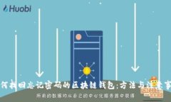 如何找回忘记密码的区块链钱包：方法