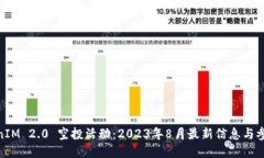 : TokenIM 2.0 空投活动：2023年8月最新信