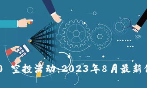 : TokenIM 2.0 空投活动:2023年8月最新信息与参与攻略