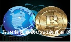 泰达币与IM钱包中的USDT的区别详细解析