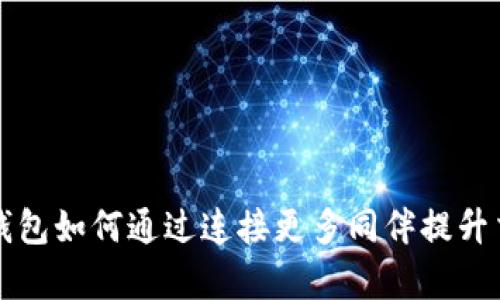 比特币钱包如何通过连接更多同伴提升交易效率