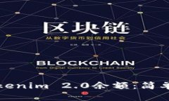 如何查询Tokenim 2.0余额：简单步骤与技