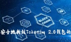 如何安全地找到Tokenim 2.0钱包的私钥