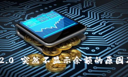 TokenIM 2.0 突然不显示余额的原因及解决方法