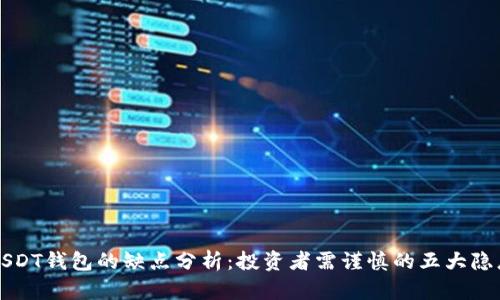 USDT钱包的缺点分析：投资者需谨慎的五大隐患