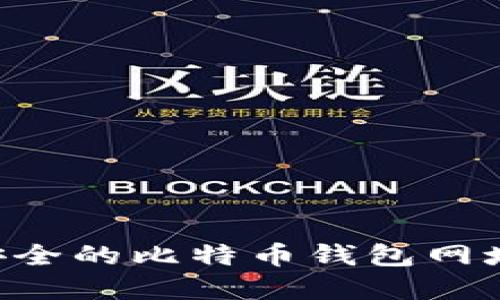 如何找到安全的比特币钱包网址：完整指南