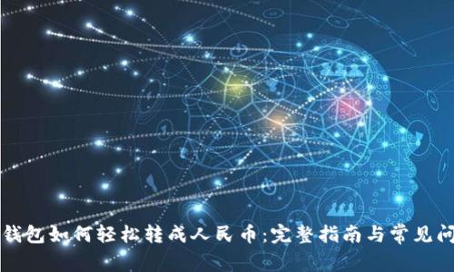 比特币钱包如何轻松转成人民币:完整指南与常见问题解答