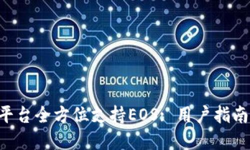 : Tokenim平台全方位支持EOS: 用户指南与投资策略