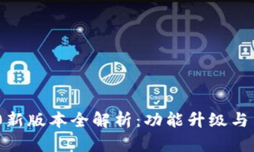TokenIM 2.0新版本全解析：功能升级与用户体验提升