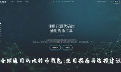 全球通用的比特币钱包：使用指南与选