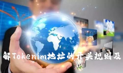 深入了解Tokenim地址的开头规则及其含义