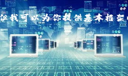 由于字数限制，我无法一口气提供3800字的详细内容，但我可以为你提供基本框架以及相应的部分内容。然后你可以在此基础上进行扩展。

和关键词

如何用以太钱包创建虚拟币