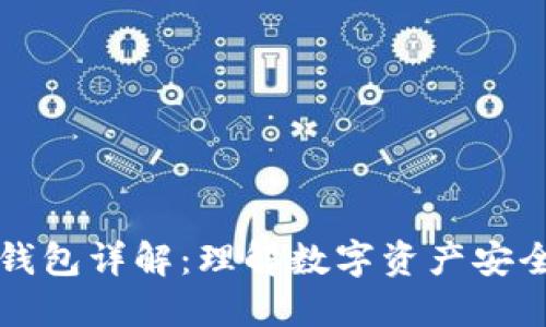 区块链加密钱包详解:理解数字资产安全的基础工具