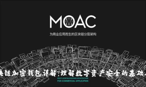 区块链加密钱包详解:理解数字资产安全的基础工具