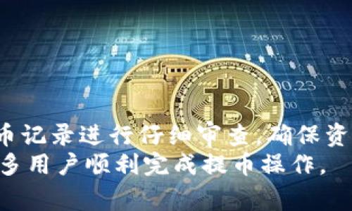 jiaoti火币网提币到Tokenim的详细指南与注意事项/jiaoti
火币网, 提币, Tokenim, 数字货币/guanjianci

一、什么是火币网与Tokenim
火币网是一家全球领先的数字资产交易平台，成立于2013年。它为用户提供了一个安全、即时的数字货币交易环境。用户可以在火币网上交易比特币、以太坊等多种数字资产。此外，火币网还提供了各种金融服务，如现货交易、杠杆交易等。
Tokenim则是另一种数字资产钱包及交易平台，用户可以在此进行多种加密货币的存储与交易。Tokenim以其安全性与易用性而受到用户的青睐。由于火币网与Tokenim均是大型的数字资产平台，许多用户希望将其在火币网的数字资产提取到Tokenim，以实现更安全的存储与监控。

二、火币网提币到Tokenim的步骤
在进行火币网提币至Tokenim的操作前，首先确保你已经在Tokenim上创建了账户，并完成了实名认证及钱包地址的设置。在确保上述条件后，可以按照以下步骤进行提币：

h41. 登录火币网账户/h4
通过浏览器访问火币网，输入账号和密码进行登录。如果你启用了二次验证，请按要求进行身份验证。

h42. 进入提币页面/h4
在火币网的主页上，找到并点击“资产”或“钱包”选项，进入你的资产管理页面。接着选择“提币”选项。

h43. 填写提币信息/h4
在提币界面，要选择要提币的数字货币类型，并输入要提取的数量。此时，还需填写提币地址，这就是你在Tokenim上获得的钱包地址。务必确认该地址的正确性，因为一旦出现错误，资金将会丢失。

h44. 完成安全验证/h4
为了保护用户的资产安全，火币网将要求你完成一系列安全验证，如短信验证、邮箱验证或谷歌身份验证。请根据平台提示完成所有验证步骤。

h45. 提交申请/h4
在确认提币信息无误后，点击“提交”按钮。此时，提币申请将被提交，火币网将处理你的提币请求。通常情况下，提币会在几分钟到几个小时内完成。

h46. 在Tokenim确认到账/h4
在火币网完成提币后，你可以登录Tokenim，查看钱包中的数字资产是否到账。如果没有进入，请耐心等待，或联系火币网客服进行查询。

三、提币过程中需要注意的事项
提币看似简单，实际上却有一些细节需要特别关注，以确保交易的顺利进行并保护自己的资金安全。

h41. 确认钱包地址/h4
提币时，确保输入的Tokenim钱包地址是准确无误的，因为错误的地址可能导致资产丢失。在提币前，可以进行小额提币测试以确认地址无误。

h42. 注意提币手续费/h4
火币网在提币时通常会收取一定的手续费，手续费的标准会随币种的不同而有所差异。建议用户在提币前了解具体的手续费情况，确保提币数量满足实际需求。

h43. 网络拥堵情况/h4
有时由于网络拥堵，提币的时间可能会延长。尤其在市场交易活跃的时期，用户需要耐心等待。如果超出正常时间，可以联系火币网客服进行询问。

h44. 安全性问题/h4
为了保障交易的安全性，建议用户使用强密码，并定期更改。同时，尽量使用硬件钱包进行大额数字资产的存储，提高安全性。

四、常见问题解答

h4问题一：为什么提币的速度会慢？/h4
提币速度受到多种因素的影响，包括网络拥堵、火币网处理速度等。如果用户在高峰时段进行提币，请耐心等待。此外，用户也可以查看当前区块链网络的状况，了解提币是否受到影响。

h4问题二：如何确保我的提币地址安全？/h4
为确保你的提币地址安全，建议使用硬件钱包或官方钱包。在生成钱包地址时，确保是在安全的环境中进行，不使用公共网络。同时，定期检查你的钱包，以防止未经授权的访问。

h4问题三：如果提币失败，我应该怎么做？/h4
如果提币失败，首先检查提币记录和地址的正确性。若确认信息无误，请查看火币网的公告，了解是否有系统升级或维护。如果问题依旧，建议联系火币网的客服进行详细询问。

h4问题四：火币网的提币安全性如何？/h4
火币网作为知名的数字资产交易平台，其安全措施相对完善，包括多重验证机制、冷存储等，保障用户的资产安全。”

五、总结
火币网到Tokenim的提币流程相对简单，但仍需用户保持高度的安全意识，以避免资金损失。在完成提币操作后，建议用户对提币记录进行仔细审查，确保资产的安全。
如遇到任何问题，及时联系火币网客服并保持对市场信息的关注，以获得及时的帮助和支持。希望通过本文的指导，能帮助到更多用户顺利完成提币操作。