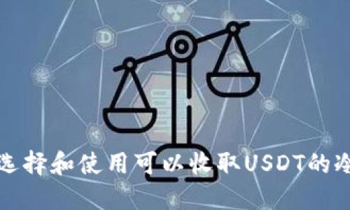 如何选择和使用可以收取USDT的冷钱包