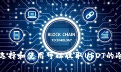 如何选择和使用可以收取USDT的冷钱包