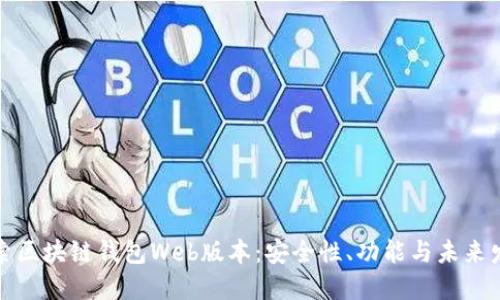 探索区块链钱包Web版本:安全性、功能与未来发展