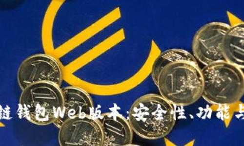 探索区块链钱包Web版本:安全性、功能与未来发展