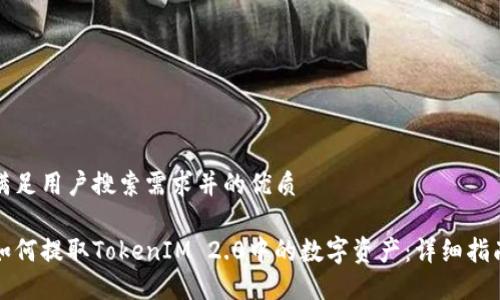 满足用户搜索需求并的优质

如何提取TokenIM 2.0中的数字资产：详细指南