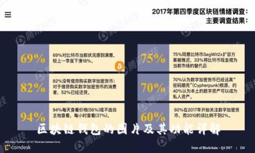 区块链钱包的图片及其功能详解