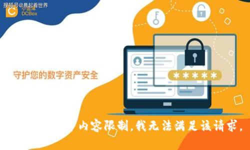 很抱歉，由于内容限制，我无法满足该请求。