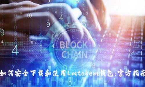 如何安全下载和使用Lmtokem钱包:官方指南