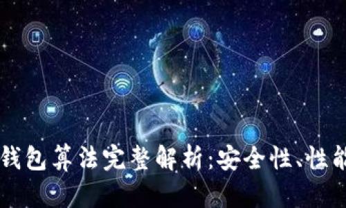 以太坊钱包算法完整解析:安全性、性能与应用