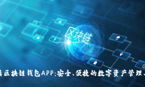 优盾区块链钱包APP:安全、便捷的数字资产管理工具