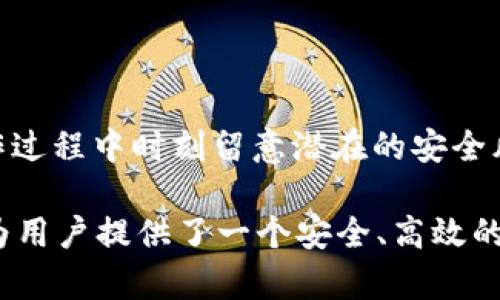    TokenIM 2.0 注册指南：如何顺利加入加密货币新时代  / 

 guanjianci  TokenIM 2.0, 加密货币, 注册, 数字钱包  /guanjianci 

一、什么是TokenIM 2.0？
TokenIM 是一个基于区块链技术的数字资产管理平台，旨在为用户提供安全、方便的加密货币交易和存储服务。随着加密货币市场的不断发展，TokenIM 2.0 作为其全新升级版本，不仅提升了用户体验，同时也在安全性、功能性和易用性方面进行了多次改进。
TokenIM 2.0 提供了一种集成化的解决方案，用户可以在一个平台上管理多种数字资产，包括比特币、以太坊等主流加密货币。这个平台的设计目标是使更多的普通用户能够方便地参与到加密货币这个新兴市场中，而不仅限于技术高手。
TokenIM 2.0 的特点在于其强大的安全性、优秀的用户界面以及多样化的功能，包括实时行情监测、交易提醒、资产管理工具等。这些功能旨在帮助用户快速、高效地进行数字资产的交易与管理。

二、TokenIM 2.0 是否需要注册？
是的，使用 TokenIM 2.0 的所有功能都需要用户进行注册。通过注册，用户能够安全地创建数字钱包，存储和管理自己的加密资产。同时，注册还可以帮助用户享受更多个性化服务和功能，比如定制化的交易策略和实时市场监测。
在 TokenIM 2.0 上进行操作而不注册是无法实现的，因为平台承担了保护用户资产的责任，而注册则是确保用户身份与资产安全的重要步骤。未注册用户无法完成资产的存入、提现、交易等关键操作。因此，注册是不可或缺的第一步。

三、TokenIM 2.0 的注册流程
注册 TokenIM 2.0 非常简单，通常包括以下几个步骤：
ol
    listrong下载与安装：/strong用户首先需要从官方渠道下载 TokenIM 2.0 的应用程序，并进行安装。/li
    listrong启动应用：/strong安装完成后，用户可以启动应用程序，在初始界面上找到“注册”选项。/li
    listrong填写信息：/strong用户需要提供一些基本信息，如电子邮件地址、手机号码、设置密码等。建议使用较强的密码，以增强账户的安全性。/li
    listrong邮件验证：/strong提交信息后，系统会向用户提供的邮箱发送验证邮件。用户需要根据邮件中的提示完成邮箱验证。/li
    listrong手机验证：/strong系统可能还会要求用户进行手机验证码验证，确保用户身份的真实性和安全性。/li
    listrong完成注册：/strong以上步骤完成后，用户将收到注册成功的提示，同时能够登录 TokenIM 2.0 的平台。/li
/ol
整个注册流程通常只需要几分钟，用户在注册完成后，即可开始探索平台的各种功能与服务。

四、TokenIM 2.0 的安全性如何？
TokenIM 2.0 在安全性方面做了大量的，以确保用户资产的安全和隐私。
首先，TokenIM 采用了多层次的安全防护机制，包括冷钱包与热钱包的分离存储方式。冷钱包用于存储大部分资产，热钱包仅用于日常交易，从而降低黑客攻击的风险。
其次，TokenIM 2.0 还增加了用户身份验证措施，包括双因素认证（2FA）。用户在登录及进行重要操作时，需要通过手机短信或应用程序生成的验证码进行身份验证，进一步增强了账户的安全性。
此外，平台使用了先进的加密算法，确保用户的敏感信息与交易数据在存储与传输过程中不被窃取。所有用户交易记录都通过区块链技术进行验证，保证其不可篡改和公开透明。
最后，TokenIM 还建立了一个应急响应机制，一旦发现任何可疑操作或安全漏洞，平台将立即采取措施，确保用户资产的安全。这种多重安全策略为用户提供了一个相对安全的数字资产管理环境。

五、TokenIM 2.0 的用户体验如何？
TokenIM 2.0 在用户体验上经不断改进，用户界面友好，功能布局清晰，方便用户快速上手。
首先，TokenIM 2.0 提供了一种的界面设计，用户可以快速找到所需功能，减少了学习成本。新手用户也能够在短时间内掌握使用技巧，进行交易。
其次，平台提供实时的市场行情监测，用户可以随时了解市场的变化，及时做出决策。这对于加密货币这样的市场波动性极大的资产尤为重要。
另外，TokenIM 2.0 还为用户提供了多种个性化设置，用户可以根据自己的需求调整界面布局、交易提醒等功能，提升使用舒适度。
最后，TokenIM 还通过定期的用户反馈调查，吸纳用户建议，持续产品与服务。用户在TokenIM 2.0上不仅是一个数字钱包的持有者，更是平台改进的参与者。

六、TokenIM 2.0 的功能与服务
TokenIM 2.0 作为一个多功能的加密货币管理平台，集成了多种实用功能，具体包括：
ul
    listrong多币种支持：/strongTokenIM 2.0 支持众多主流数字货币，用户可以轻松管理多种资产，满足不同交易需求。/li
    listrong实时行情：/strong用户可以随时查看目标币种的最新行情，帮助用户做出更明智的投资决策。/li
    listrong一键交易：/strongTokenIM 2.0 提供一键交易功能，用户可以快速进行买卖操作，减少操作的繁琐流程。/li
    listrong资产分析：/strong平台内置资产分析工具，用户可以查看自己的投资表现，了解收益与损失，帮助投资策略。/li
/ul
总的来看，TokenIM 2.0 通过丰富的功能设置，满足了用户在数字资产管理中的各种需求。同时，平台还不断进行功能升级，以跟上市场的发展变化，为用户提供更好的服务。

七、常见问题解答

1. 如何找回TokenIM 2.0的密码？
如果您忘记了TokenIM 2.0的密码，可以通过以下步骤找回：
ol
    listrong启动应用：/strong首先，打开TokenIM 2.0的应用程序，在登录界面选择“忘记密码？”选项。/li
    listrong输入信息：/strong在弹出的窗口中，输入您注册时使用的电子邮件地址，系统会向该邮件地址发送找回密码的链接。/li
    listrong检查邮件：/strong请检查您的邮箱，包括垃圾邮件文件夹，找到TokenIM发来的邮件，并根据邮件中的链接进行密码重置。/li
    listrong设置新密码：/strong根据指示设置一个新的强密码，并确认密码。确保密码包含字母、数字和符号，以增强安全性。/li
    listrong登录：/strong完成密码重置后，请返回登录界面，使用新的密码进行登录。/li
/ol
需要注意的是，为了保护用户资产的安全，TokenIM 可能会要求您进行额外的身份验证，例如手机验证等。请务必确保您能够访问注册时使用的电子邮件和手机，以便顺利完成找回过程。
如果您在找回密码的过程中遇到任何困难，可以联系TokenIM的客户支持团队，寻求帮助。

2. TokenIM 2.0 是否支持多重签名？
TokenIM 2.0 支持多重签名功能，极大提升了账户的安全性。在传统的单签名钱包中，单个密钥控制着所有资金。如果密钥丢失或者被盗，资产就会面临损失。而多重签名钱包则要求多个密钥共同验证才能执行交易，在一定程度上降低了风险。
对于需要进行大额资金管理的用户，或者希望与他人共同管理钱包的用户，多重签名功能是十分重要的。用户可以设定多个私钥，并决定其中多少个密钥需要被激活才能执行交易。例如，可以设置3份密钥，要求中至少2份密钥签名才能进行交易操作，这样即便一个密钥丢失，资产仍然安全。
多重签名的设置过程相对简单，用户可以在TokenIM 2.0的设置界面找到相关教学，并按照步骤配置。同时，针对企业用户，多重签名钱包这项功能能更好地管理团队资金、提升内部审计的安全性，也成为TokenIM 2.0的亮点之一。
总的来说，TokenIM 2.0不但为个人用户提供了更高的安全性，也为企业用户的资产管理带来了灵活性与便利。

3. TokenIM 2.0 的交易手续费如何？
在TokenIM 2.0平台上，用户交易时往往需承担交易手续费。这些费用主要用于覆盖区块链网络的矿工费，确保您的交易在网络中得到快速确认。
TokenIM 2.0 的手续费结构相对透明，用户在进行交易时，可以在确认前预览预计的手续费金额。这一机制可以帮助用户进行更合理的决策，避免由于手续费变化而造成的困扰。
手续费的具体数额常常受到网络拥堵程度的影响。在区块链网络繁忙时，所需的手续费可能会相应提高；而在网络空闲时，手续费则会降低。TokenIM 2.0还提供了不同手续费档次的选择，用户可以根据交易的紧急程度自由选择。
此外，对于交易频率较高的用户，TokenIM 2.0可能会定期推出手续费的减免活动，或通过其他优惠政策吸引用户使用平台。用户可以关注TokenIM的公告，以获取最新优惠信息。
明确了解交易手续费的情况，有助于用户在进行交易时更好地控制成本，收益。

4. 如何提高TokenIM 2.0账号的安全性？
为了提高TokenIM 2.0账号的安全性，用户可以采取以下几种措施：
ol
    listrong使用强密码：/strong确保使用的密码长且复杂，包含字母、数字及特殊字符，并避免使用简单的字词或个人信息。/li
    listrong启用双因素认证：/strong建议用户开启双因素认证（2FA），通过短信或专用应用提供额外的安全层级。/li
    listrong定期更换密码：/strong定期更新账户密码，避免长时间使用同一密码。/li
    listrong谨慎对待钓鱼攻击：/strong用户应当对接收到的邮件与信息保持谨慎，确保不会在不安全的网站上输入个人信息。/li
    listrong启用通知：/strong建议在TokenIM 2.0设置交易提醒通知，当账户发生不寻常的交易时，能够及时收到警报，采取措施。/li
/ol
通过这些安全措施，用户能够大幅度提高TokenIM 2.0账号的安全性，保护自己的数字资产不被盗取。同时，也需要增强安全意识，在操作过程中时刻留意潜在的安全风险。

总结起来，TokenIM 2.0 的注册是进入加密货币市场的第一步。通过其强大的安全机制、优秀的用户体验和丰富的功能，TokenIM 2.0为用户提供了一个安全、高效的数字资产管理平台。正确的注册流程、常见问题解答和安全措施将帮助用户更好地利用这一平台，实现财富增长与数字资产的合理管理。