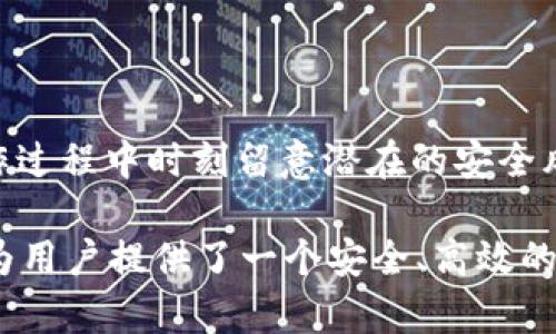    TokenIM 2.0 注册指南：如何顺利加入加密货币新时代  / 

 guanjianci  TokenIM 2.0, 加密货币, 注册, 数字钱包  /guanjianci 

一、什么是TokenIM 2.0？
TokenIM 是一个基于区块链技术的数字资产管理平台，旨在为用户提供安全、方便的加密货币交易和存储服务。随着加密货币市场的不断发展，TokenIM 2.0 作为其全新升级版本，不仅提升了用户体验，同时也在安全性、功能性和易用性方面进行了多次改进。
TokenIM 2.0 提供了一种集成化的解决方案，用户可以在一个平台上管理多种数字资产，包括比特币、以太坊等主流加密货币。这个平台的设计目标是使更多的普通用户能够方便地参与到加密货币这个新兴市场中，而不仅限于技术高手。
TokenIM 2.0 的特点在于其强大的安全性、优秀的用户界面以及多样化的功能，包括实时行情监测、交易提醒、资产管理工具等。这些功能旨在帮助用户快速、高效地进行数字资产的交易与管理。

二、TokenIM 2.0 是否需要注册？
是的，使用 TokenIM 2.0 的所有功能都需要用户进行注册。通过注册，用户能够安全地创建数字钱包，存储和管理自己的加密资产。同时，注册还可以帮助用户享受更多个性化服务和功能，比如定制化的交易策略和实时市场监测。
在 TokenIM 2.0 上进行操作而不注册是无法实现的，因为平台承担了保护用户资产的责任，而注册则是确保用户身份与资产安全的重要步骤。未注册用户无法完成资产的存入、提现、交易等关键操作。因此，注册是不可或缺的第一步。

三、TokenIM 2.0 的注册流程
注册 TokenIM 2.0 非常简单，通常包括以下几个步骤：
ol
    listrong下载与安装：/strong用户首先需要从官方渠道下载 TokenIM 2.0 的应用程序，并进行安装。/li
    listrong启动应用：/strong安装完成后，用户可以启动应用程序，在初始界面上找到“注册”选项。/li
    listrong填写信息：/strong用户需要提供一些基本信息，如电子邮件地址、手机号码、设置密码等。建议使用较强的密码，以增强账户的安全性。/li
    listrong邮件验证：/strong提交信息后，系统会向用户提供的邮箱发送验证邮件。用户需要根据邮件中的提示完成邮箱验证。/li
    listrong手机验证：/strong系统可能还会要求用户进行手机验证码验证，确保用户身份的真实性和安全性。/li
    listrong完成注册：/strong以上步骤完成后，用户将收到注册成功的提示，同时能够登录 TokenIM 2.0 的平台。/li
/ol
整个注册流程通常只需要几分钟，用户在注册完成后，即可开始探索平台的各种功能与服务。

四、TokenIM 2.0 的安全性如何？
TokenIM 2.0 在安全性方面做了大量的，以确保用户资产的安全和隐私。
首先，TokenIM 采用了多层次的安全防护机制，包括冷钱包与热钱包的分离存储方式。冷钱包用于存储大部分资产，热钱包仅用于日常交易，从而降低黑客攻击的风险。
其次，TokenIM 2.0 还增加了用户身份验证措施，包括双因素认证（2FA）。用户在登录及进行重要操作时，需要通过手机短信或应用程序生成的验证码进行身份验证，进一步增强了账户的安全性。
此外，平台使用了先进的加密算法，确保用户的敏感信息与交易数据在存储与传输过程中不被窃取。所有用户交易记录都通过区块链技术进行验证，保证其不可篡改和公开透明。
最后，TokenIM 还建立了一个应急响应机制，一旦发现任何可疑操作或安全漏洞，平台将立即采取措施，确保用户资产的安全。这种多重安全策略为用户提供了一个相对安全的数字资产管理环境。

五、TokenIM 2.0 的用户体验如何？
TokenIM 2.0 在用户体验上经不断改进，用户界面友好，功能布局清晰，方便用户快速上手。
首先，TokenIM 2.0 提供了一种的界面设计，用户可以快速找到所需功能，减少了学习成本。新手用户也能够在短时间内掌握使用技巧，进行交易。
其次，平台提供实时的市场行情监测，用户可以随时了解市场的变化，及时做出决策。这对于加密货币这样的市场波动性极大的资产尤为重要。
另外，TokenIM 2.0 还为用户提供了多种个性化设置，用户可以根据自己的需求调整界面布局、交易提醒等功能，提升使用舒适度。
最后，TokenIM 还通过定期的用户反馈调查，吸纳用户建议，持续产品与服务。用户在TokenIM 2.0上不仅是一个数字钱包的持有者，更是平台改进的参与者。

六、TokenIM 2.0 的功能与服务
TokenIM 2.0 作为一个多功能的加密货币管理平台，集成了多种实用功能，具体包括：
ul
    listrong多币种支持：/strongTokenIM 2.0 支持众多主流数字货币，用户可以轻松管理多种资产，满足不同交易需求。/li
    listrong实时行情：/strong用户可以随时查看目标币种的最新行情，帮助用户做出更明智的投资决策。/li
    listrong一键交易：/strongTokenIM 2.0 提供一键交易功能，用户可以快速进行买卖操作，减少操作的繁琐流程。/li
    listrong资产分析：/strong平台内置资产分析工具，用户可以查看自己的投资表现，了解收益与损失，帮助投资策略。/li
/ul
总的来看，TokenIM 2.0 通过丰富的功能设置，满足了用户在数字资产管理中的各种需求。同时，平台还不断进行功能升级，以跟上市场的发展变化，为用户提供更好的服务。

七、常见问题解答

1. 如何找回TokenIM 2.0的密码？
如果您忘记了TokenIM 2.0的密码，可以通过以下步骤找回：
ol
    listrong启动应用：/strong首先，打开TokenIM 2.0的应用程序，在登录界面选择“忘记密码？”选项。/li
    listrong输入信息：/strong在弹出的窗口中，输入您注册时使用的电子邮件地址，系统会向该邮件地址发送找回密码的链接。/li
    listrong检查邮件：/strong请检查您的邮箱，包括垃圾邮件文件夹，找到TokenIM发来的邮件，并根据邮件中的链接进行密码重置。/li
    listrong设置新密码：/strong根据指示设置一个新的强密码，并确认密码。确保密码包含字母、数字和符号，以增强安全性。/li
    listrong登录：/strong完成密码重置后，请返回登录界面，使用新的密码进行登录。/li
/ol
需要注意的是，为了保护用户资产的安全，TokenIM 可能会要求您进行额外的身份验证，例如手机验证等。请务必确保您能够访问注册时使用的电子邮件和手机，以便顺利完成找回过程。
如果您在找回密码的过程中遇到任何困难，可以联系TokenIM的客户支持团队，寻求帮助。

2. TokenIM 2.0 是否支持多重签名？
TokenIM 2.0 支持多重签名功能，极大提升了账户的安全性。在传统的单签名钱包中，单个密钥控制着所有资金。如果密钥丢失或者被盗，资产就会面临损失。而多重签名钱包则要求多个密钥共同验证才能执行交易，在一定程度上降低了风险。
对于需要进行大额资金管理的用户，或者希望与他人共同管理钱包的用户，多重签名功能是十分重要的。用户可以设定多个私钥，并决定其中多少个密钥需要被激活才能执行交易。例如，可以设置3份密钥，要求中至少2份密钥签名才能进行交易操作，这样即便一个密钥丢失，资产仍然安全。
多重签名的设置过程相对简单，用户可以在TokenIM 2.0的设置界面找到相关教学，并按照步骤配置。同时，针对企业用户，多重签名钱包这项功能能更好地管理团队资金、提升内部审计的安全性，也成为TokenIM 2.0的亮点之一。
总的来说，TokenIM 2.0不但为个人用户提供了更高的安全性，也为企业用户的资产管理带来了灵活性与便利。

3. TokenIM 2.0 的交易手续费如何？
在TokenIM 2.0平台上，用户交易时往往需承担交易手续费。这些费用主要用于覆盖区块链网络的矿工费，确保您的交易在网络中得到快速确认。
TokenIM 2.0 的手续费结构相对透明，用户在进行交易时，可以在确认前预览预计的手续费金额。这一机制可以帮助用户进行更合理的决策，避免由于手续费变化而造成的困扰。
手续费的具体数额常常受到网络拥堵程度的影响。在区块链网络繁忙时，所需的手续费可能会相应提高；而在网络空闲时，手续费则会降低。TokenIM 2.0还提供了不同手续费档次的选择，用户可以根据交易的紧急程度自由选择。
此外，对于交易频率较高的用户，TokenIM 2.0可能会定期推出手续费的减免活动，或通过其他优惠政策吸引用户使用平台。用户可以关注TokenIM的公告，以获取最新优惠信息。
明确了解交易手续费的情况，有助于用户在进行交易时更好地控制成本，收益。

4. 如何提高TokenIM 2.0账号的安全性？
为了提高TokenIM 2.0账号的安全性，用户可以采取以下几种措施：
ol
    listrong使用强密码：/strong确保使用的密码长且复杂，包含字母、数字及特殊字符，并避免使用简单的字词或个人信息。/li
    listrong启用双因素认证：/strong建议用户开启双因素认证（2FA），通过短信或专用应用提供额外的安全层级。/li
    listrong定期更换密码：/strong定期更新账户密码，避免长时间使用同一密码。/li
    listrong谨慎对待钓鱼攻击：/strong用户应当对接收到的邮件与信息保持谨慎，确保不会在不安全的网站上输入个人信息。/li
    listrong启用通知：/strong建议在TokenIM 2.0设置交易提醒通知，当账户发生不寻常的交易时，能够及时收到警报，采取措施。/li
/ol
通过这些安全措施，用户能够大幅度提高TokenIM 2.0账号的安全性，保护自己的数字资产不被盗取。同时，也需要增强安全意识，在操作过程中时刻留意潜在的安全风险。

总结起来，TokenIM 2.0 的注册是进入加密货币市场的第一步。通过其强大的安全机制、优秀的用户体验和丰富的功能，TokenIM 2.0为用户提供了一个安全、高效的数字资产管理平台。正确的注册流程、常见问题解答和安全措施将帮助用户更好地利用这一平台，实现财富增长与数字资产的合理管理。