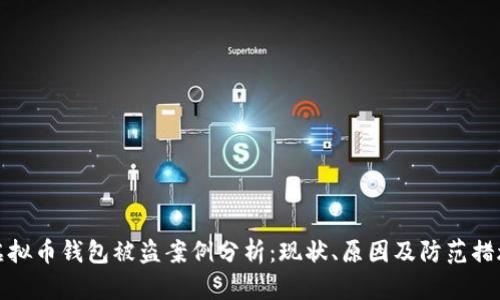 虚拟币钱包被盗案例分析:现状、原因及防范措施