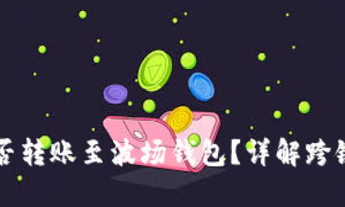 以太坊能否转账至波场钱包?详解跨链转账流程