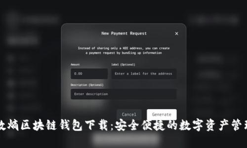 中和数熵区块链钱包下载:安全便捷的数字资产管理工具