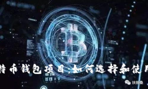 全面解析开源比特币钱包项目:如何选择和使用安全高效的钱包